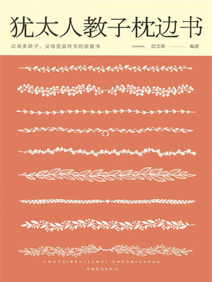 cover image of 犹太人教子枕边书